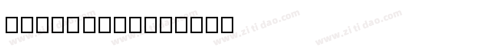 hydra text字体转换